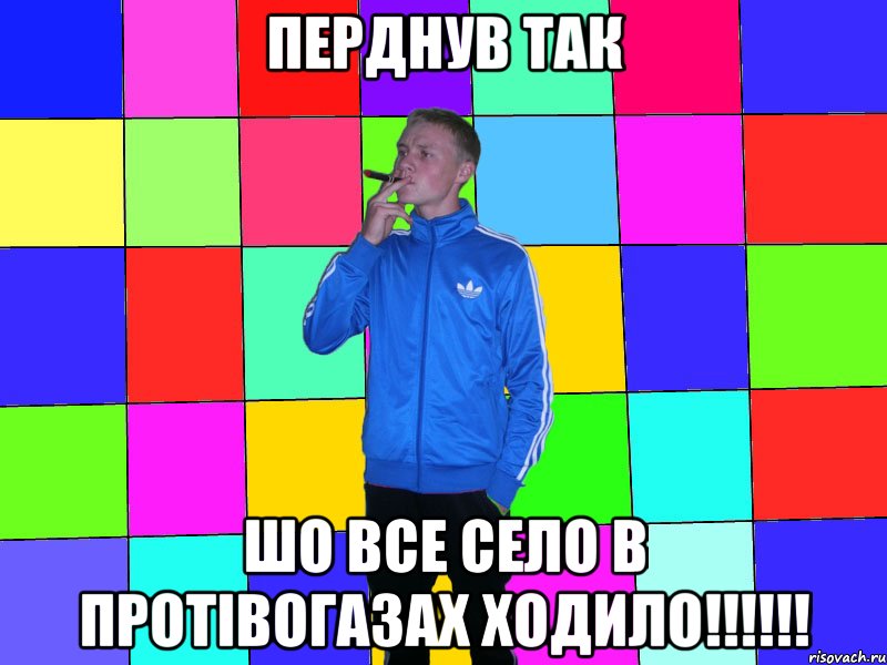перднув так шо все село в протівогазах ходило!!!!!!