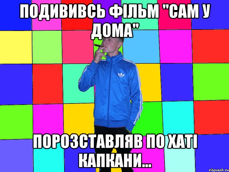 подививсь фільм "сам у дома" порозставляв по хаті капкани...