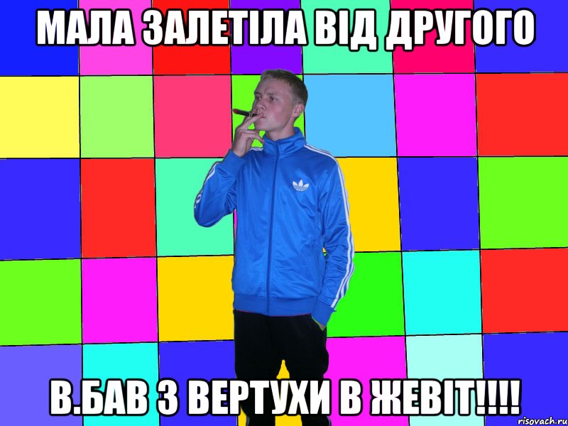 мала залетіла від другого в.бав з вертухи в жевіт!!!!