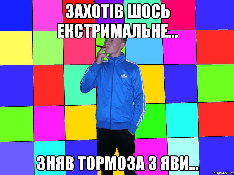 захотів шось екстримальне... зняв тормоза з яви...
