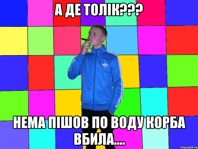 а де толік??? нема пішов по воду корба вбила....
