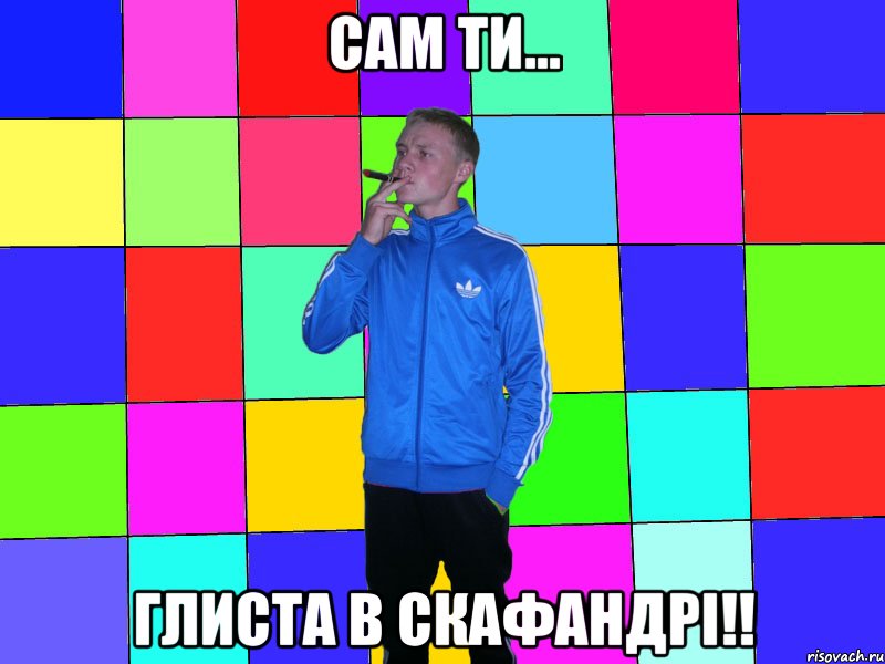 сам ти... глиста в скафандрі!!