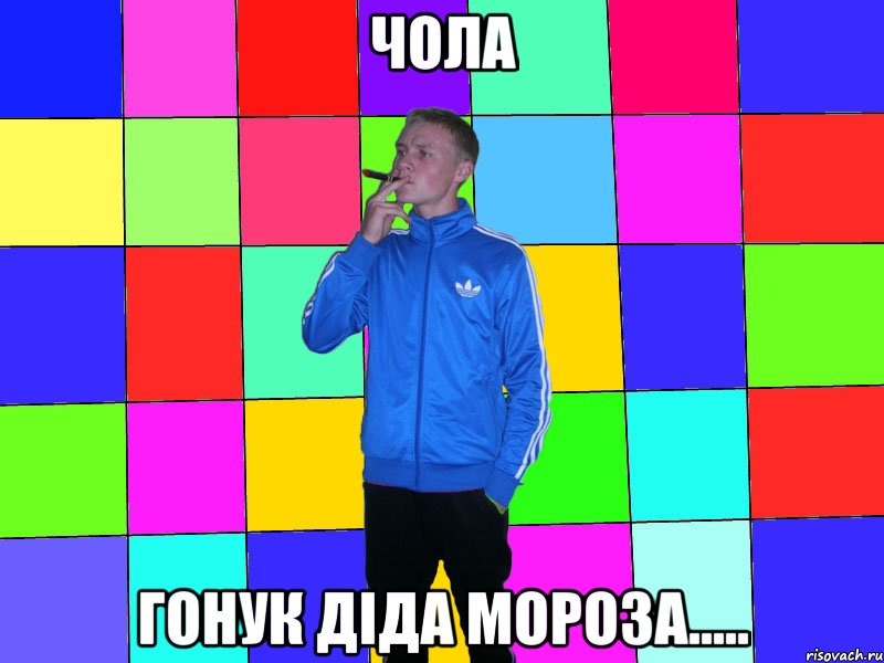 чола гонук діда мороза.....