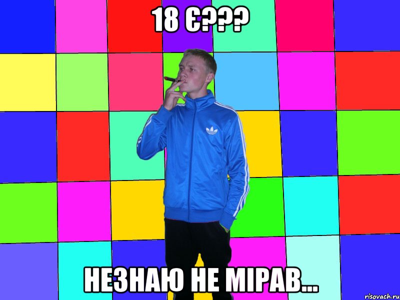 18 є??? незнаю не мірав...