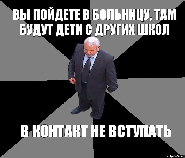 ВЫ ПОЙДЕТЕ В БОЛЬНИЦУ, ТАМ БУДУТ ДЕТИ С ДРУГИХ ШКОЛ В КОНТАКТ НЕ ВСТУПАТЬ, Комикс Abala
