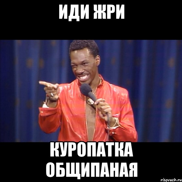 ИДИ ЖРИ КУРОПАТКА ОБЩИПАНАЯ