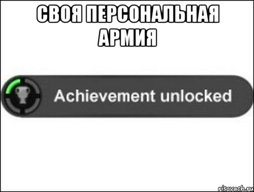 Своя персональная армия , Мем achievement unlocked