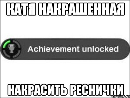 Катя накрашенная Накрасить реснички, Мем achievement unlocked