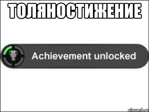 толяностижение , Мем achievement unlocked