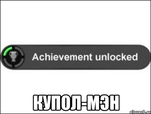  Купол-мэн, Мем achievement unlocked