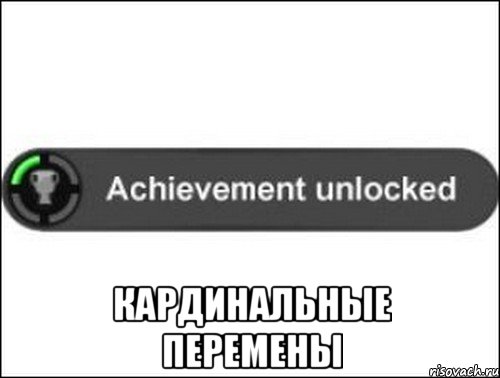  Кардинальные перемены, Мем achievement unlocked