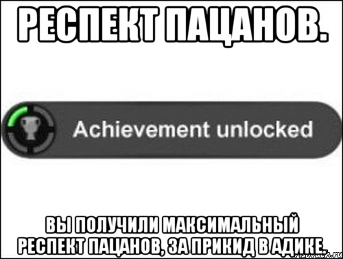 Респект пацанов. Вы получили максимальный респект пацанов, за прикид в адике., Мем achievement unlocked