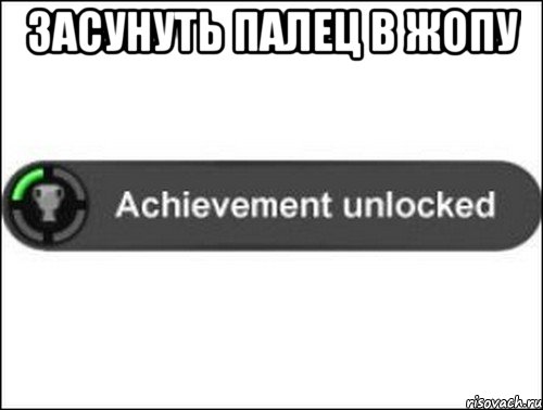 Засунуть палец в жопу , Мем achievement unlocked