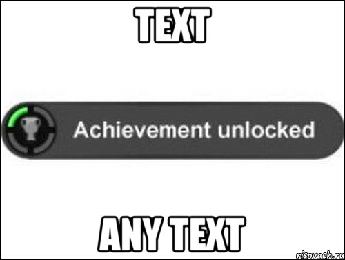 Text any text, Мем achievement unlocked