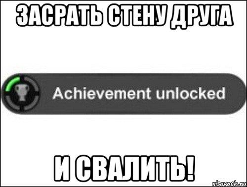 засрать стену друга и свалить!, Мем achievement unlocked