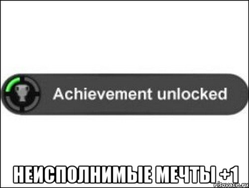  Неисполнимые мечты +1, Мем achievement unlocked