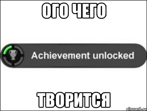ого чего творится, Мем achievement unlocked