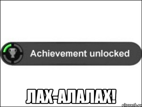  Лах-Алалах!, Мем achievement unlocked