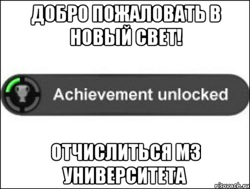 Добро пожаловать в Новый свет! Отчислиться мз университета, Мем achievement unlocked