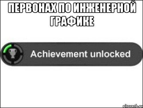 Первонах по инженерной графике , Мем achievement unlocked