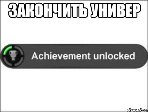 закончить универ , Мем achievement unlocked