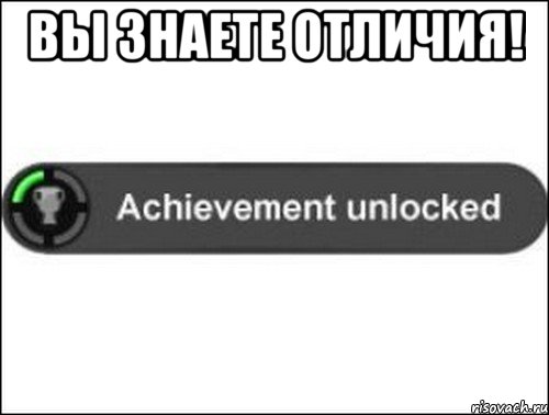 Вы знаете отличия! , Мем achievement unlocked