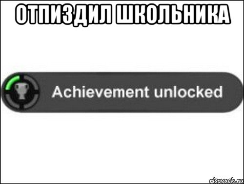 Отпиздил школьника , Мем achievement unlocked