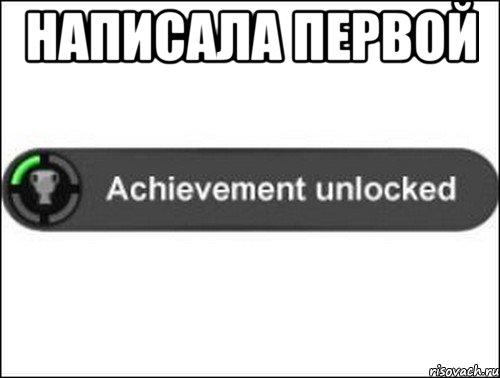 Написала первой , Мем achievement unlocked