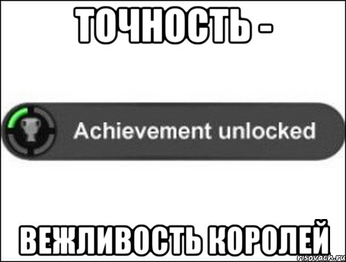 Точность - Вежливость королей, Мем achievement unlocked