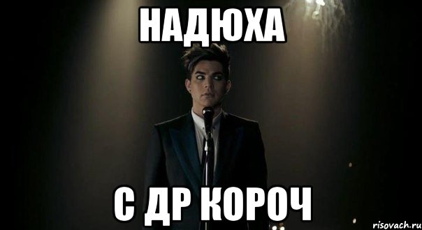 Надюха С ДР короч, Мем адам ламберт