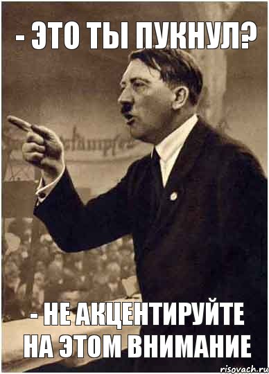 - Это ты пукнул? - Не акцентируйте на этом внимание, Комикс Адик