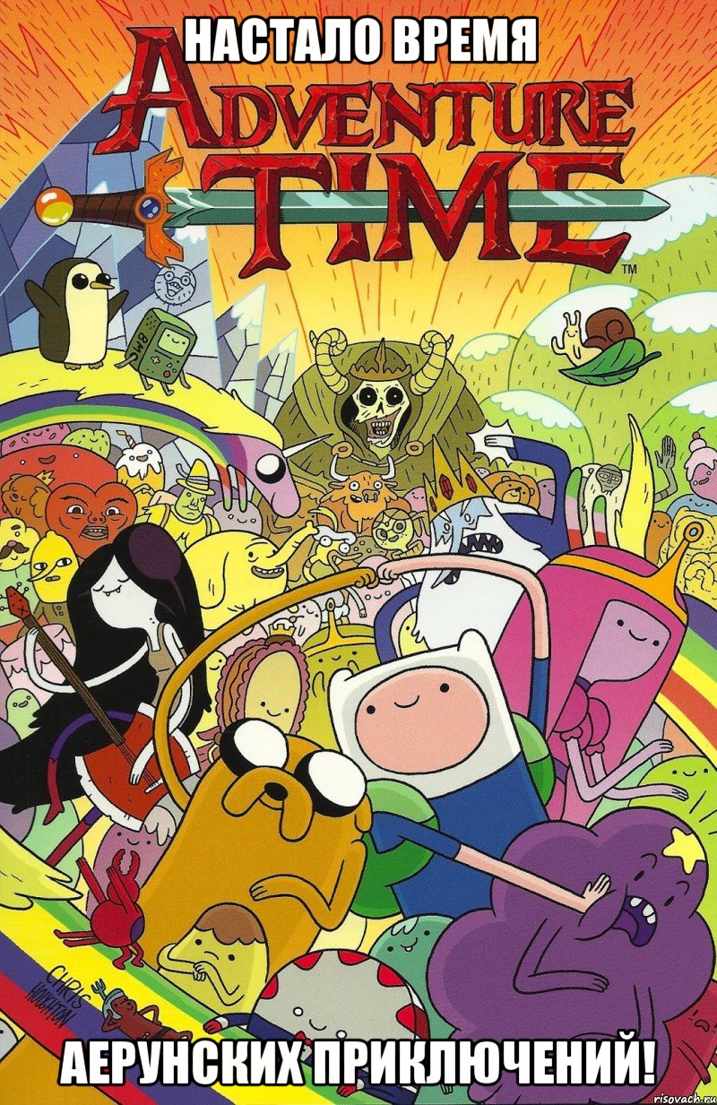 НАСТАЛО ВРЕМЯ АЕРУНСКИХ ПРИКЛЮЧЕНИЙ!, Мем Adventure time
