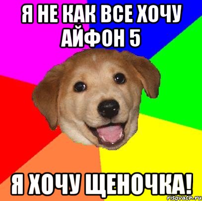 Я не как все хочу АЙФОН 5 Я хочу щеночка!, Мем Advice Dog