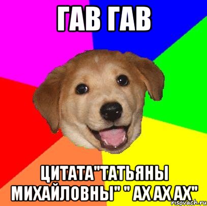 гав гав Цитата"Татьяны Михайловны" " ах ах ах", Мем Advice Dog