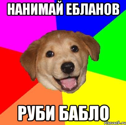 нанимай ебланов руби бабло, Мем Advice Dog