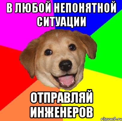 в любой непонятной ситуации отправляй инженеров, Мем Advice Dog