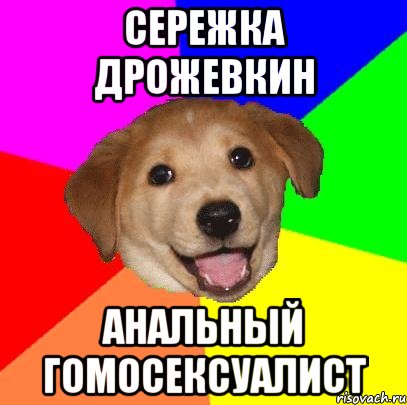 Сережка Дрожевкин анальный гомосексуалист, Мем Advice Dog
