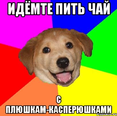 идёмте пить чай с плюшкам-касперюшками, Мем Advice Dog