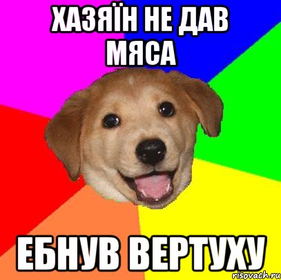 хазяїн не дав мяса ебнув вертуху, Мем Advice Dog