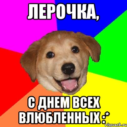 Лерочка, С Днем Всех Влюбленных :*, Мем Advice Dog