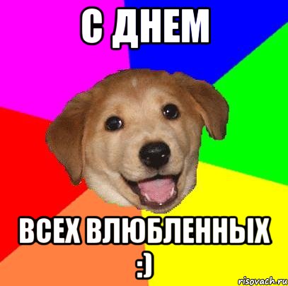 С Днем Всех Влюбленных :), Мем Advice Dog