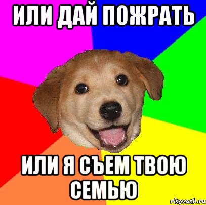 Или дай пожрать Или я съем твою семью, Мем Advice Dog