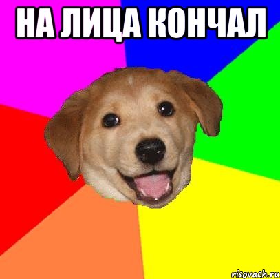 на лица кончал , Мем Advice Dog