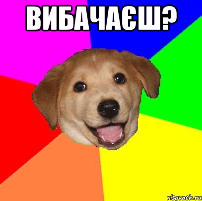 вибачаєш? , Мем Advice Dog