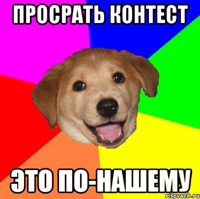 Просрать контест Это по-нашему, Мем Advice Dog