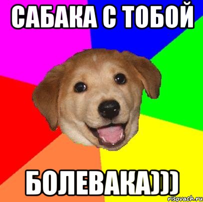 Сабака с тобой болевака))), Мем Advice Dog