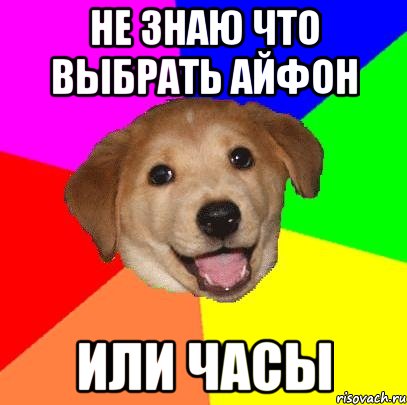 не знаю что выбрать айфон или часы, Мем Advice Dog