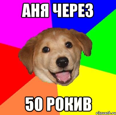АНЯ ЧЕРЕЗ 50 РОКИВ, Мем Advice Dog