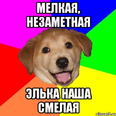 мелкая, незаметная Элька наша смелая, Мем Advice Dog