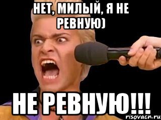 Нет, милый, я не ревную) НЕ РЕВНУЮ!!!, Мем Адвокат